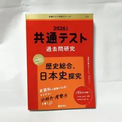 共通テスト過去問研究 歴史総合,日本史探究 赤本