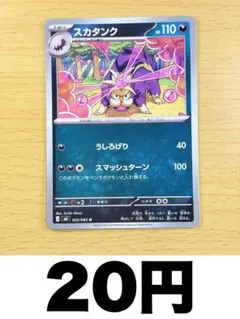 スカタンク [M4]〈053/083〉【在庫 1】