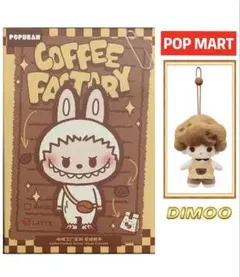 POPMART COFFEE FACTORY DIMOO ぬいぐるみペンダント