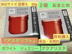✨新品✨ASTALIFT ホワイトジェリー アクアリスタ 詰替用60g ２個