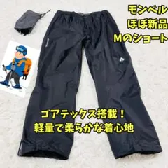 ほぼ新品　モンベル　ストームクルーザー　ゴアテックス　レインパンツ　黒　Ｍ－Ｓ