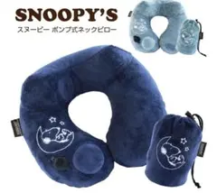 スヌーピーポンプ式ネックピロー　ネイビー　快適グッズ