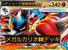 シティリーグ優勝構築　メガルカリオexデッキ