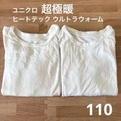ユニクロ 超極暖 ヒートテック ウルトラウォーム 2枚セット 110