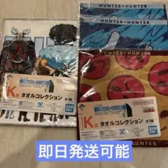 一番くじ HUNTER×HUNTER タオルコレクション　4点セット