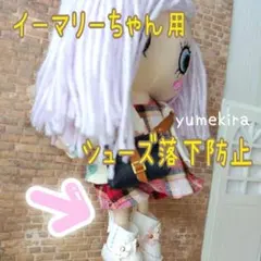 イーマリーちゃん用♡ドール靴 落下防止グッズ イルメール ドールシューズ