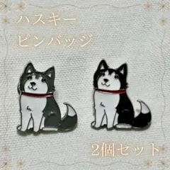 シベリアンハスキー　2個セット　ラペルピン 犬 ピンバッジ ブローチ
