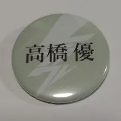 高橋優 ミュージシャン