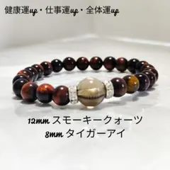 o42健康運up仕事運up全体運up(スモーキークォーツ&タイガーアイ)18cm