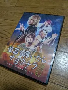 2026年最新】楽器を弾いたらサヨウナラ dvdの人気アイテム - メルカリ