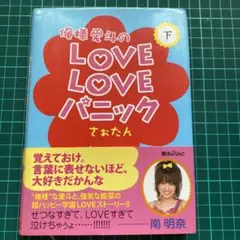 俺様愛斗のloveloveパニック 下