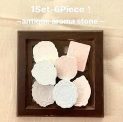 ψアンティーク調アロマストーン　6個セットψ