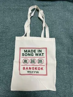 〖タイ・SONG WAT購入〗新品・未使用 トートバッグ