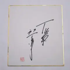石原裕次郎　渡哲也　舘ひろし　直筆サイン入り豪華額 2025年最新】石原裕次郎 サイン 直筆の人気アイテム - メルカリ