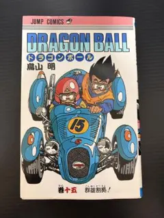 初版】DRAGON BALL ドラゴンボール 18巻 鳥山明 ジャンプコミック