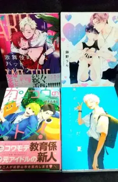 BL漫画 4冊 まとめ売り バラ売り、入れ替え️⭕️ 即購入️⭕️