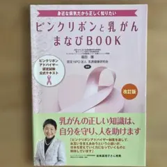 ピンクリボンと乳がんまなびBOOK 改訂版