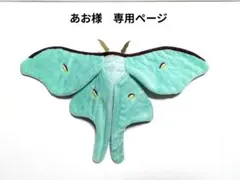 あお様　専用ページ