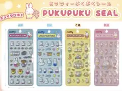 【正規品】ミッフィー ぷくぷくシール 4種類セット　PUKU PUKU SEAL