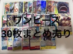 ワンピース カードゲーム 30枚セット