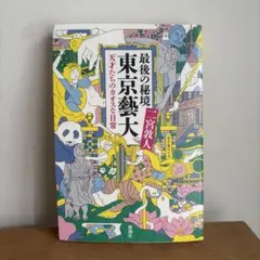 最後の秘境 東京藝大 天才たちのカオスな日常