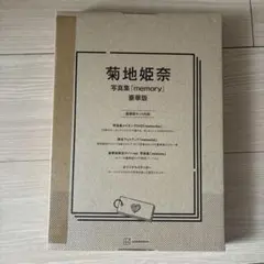 2026年最新】菊地姫奈 写真集 memoryの人気アイテム - メルカリ