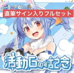 ホロライブ 兎田 ぺこら 6周年記念フルセット 数量限定ver - メルカリ