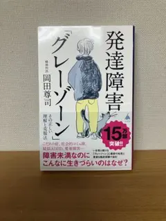 発達障害「グレーゾーン」 その正しい理解と克服法