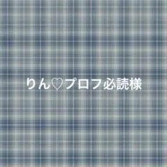 【専用ページ】りん♡プロフ必読様
