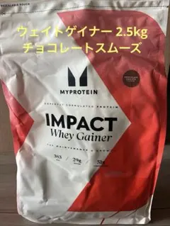 マイプロテイン 2.5kg 2袋 ウェイトゲイナー チョコレートスムーズ