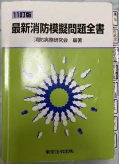 2026年最新】消防模擬問題全書の人気アイテム - メルカリ