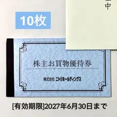 ニトリホールディングス 株主買物優待券 10%割引券 10枚 - メルカリ