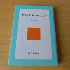 a カウンセラーの〈こころ〉単行本 ハードカバー