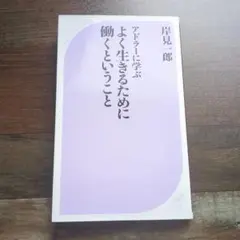 アドラーに学ぶよく生きるために働くということ 岸見一郎 ベスト新書