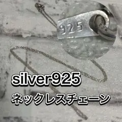 送料込　silver925 ネックレスチェーン　小豆チェーン　華奢