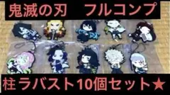 鬼滅の刃【柱ラバーストラップ10個】送料込