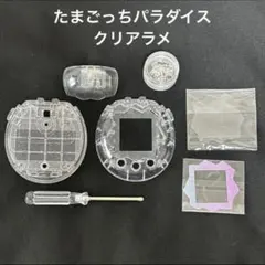 たまごっちパラダイス カスタム パーツ シェル フルセット クリア ラメ