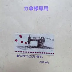 カ✿様専用セット