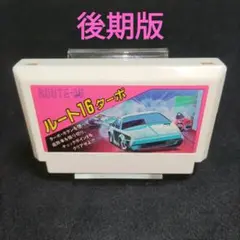 ルート16ターボ 後期版　ファミコンソフト