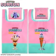 【新品1つ】パペットスンスン　エコバッグ ピンク パフェ