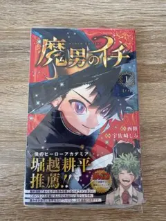 初版】魔男のイチ 1巻 シュリンク付き 帯付き - メルカリ