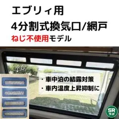 ア*ス様 後席窓取付 分割式換気口 エブリイ DA17用 - メルカリ