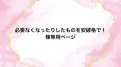 必要なくなったりしたものを安破格で！様専用ページ
