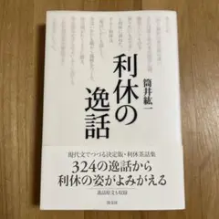 【9/30まで限定価格】利休の逸話
