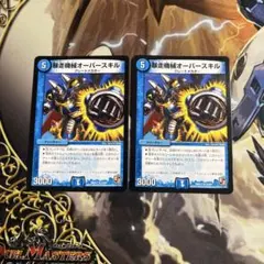 オーバースキル　2枚