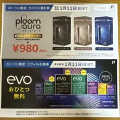 プルームオーラ デバイス値引券 & evoリフィル無料引換券　ローソン限定