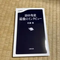 田中角栄 最後のインタビュー