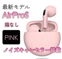 【ピンク】AirPro6 ワイヤレスイヤホン コスパ最強 最新モデル 箱なし