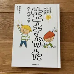 ヤワな大人にならない！生きかた ルールブック