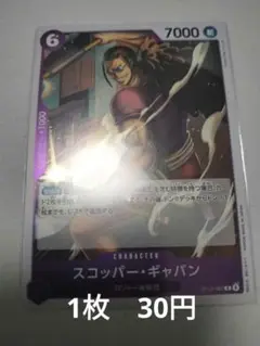ONE PIECE CARD GAME スコッパー・ギャバン